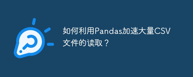 如何利用Pandas加速大量CSV文件的读取?