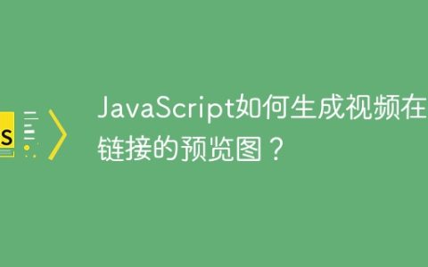 JavaScript如何生成视频在线链接的预览图？