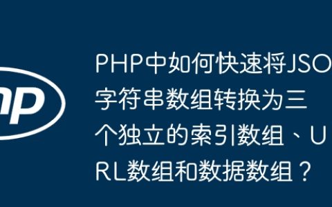 PHP中如何快速将JSON字符串数组转换为三个独立的索引数组、URL数组和数据数组？
