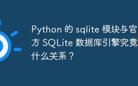 Python 的 sqlite 模块与官方 SQLite 数据库引擎究竟是什么关系？