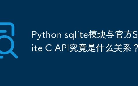 Python sqlite模块与官方SQLite C API究竟是什么关系？