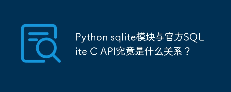 python sqlite模块与官方sqlite c api究竟是什么关系?