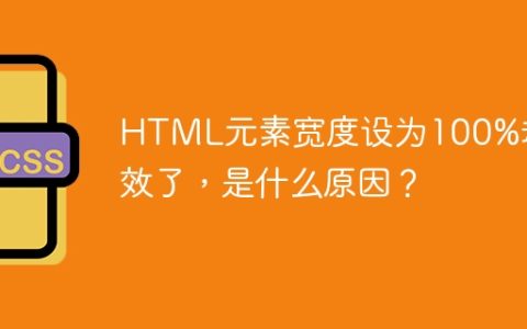 HTML元素宽度设为100%却失效了，是什么原因？