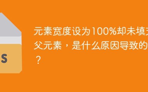 元素宽度设为100%却未填充父元素，是什么原因导致的？