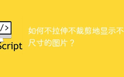 如何不拉伸不裁剪地显示不同尺寸的图片？