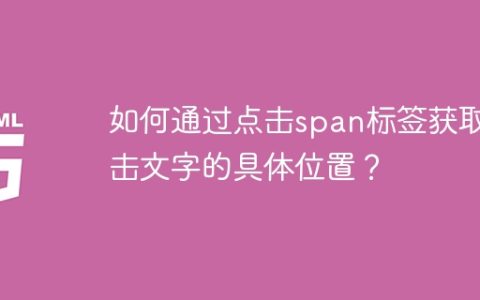 如何通过点击span标签获取点击文字的具体位置？