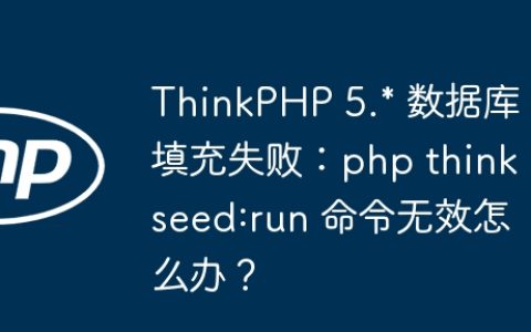 ThinkPHP 5.* 数据库填充失败：php think seed:run 命令无效怎么办？