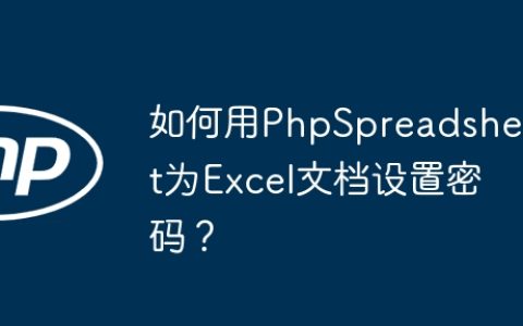 如何用PhpSpreadsheet为Excel文档设置密码？