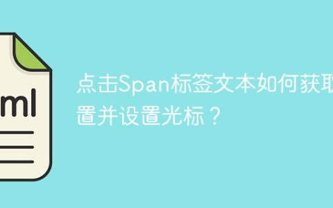 点击Span标签文本如何获取位置并设置光标？