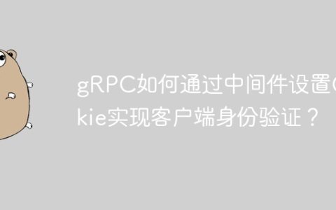 gRPC如何通过中间件设置Cookie实现客户端身份验证？
