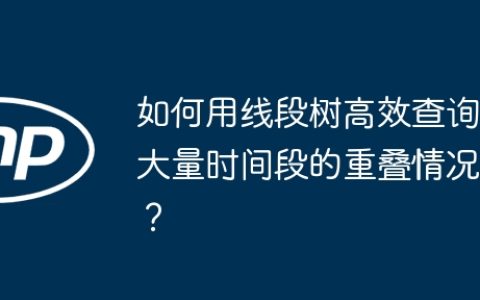 如何用线段树高效查询大量时间段的重叠情况？