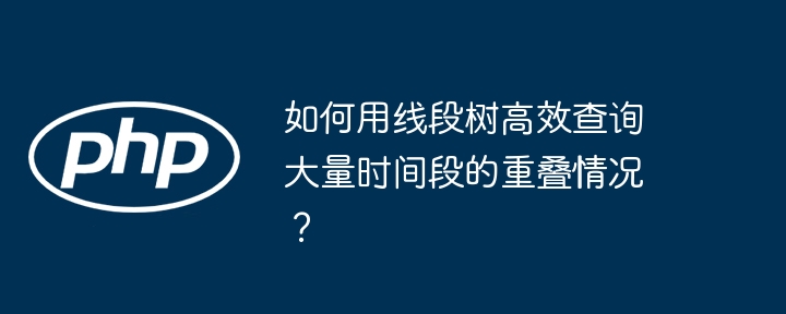 如何用线段树高效查询大量时间段的重叠情况?