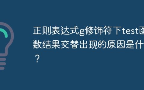 正则表达式g修饰符下test函数结果交替出现的原因是什么？