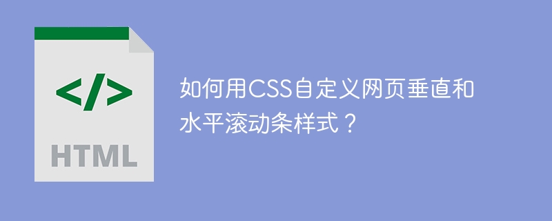 如何用CSS自定义网页垂直和水平滚动条样式？