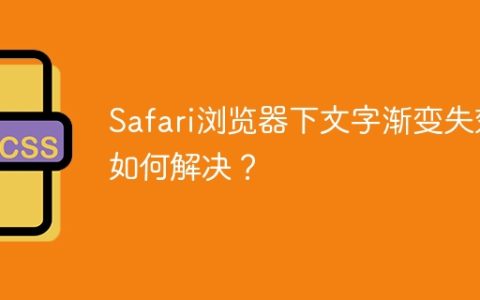 Safari浏览器下文字渐变失效如何解决？