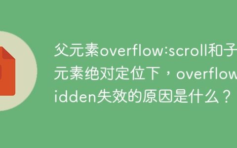 父元素overflow:scroll和子元素绝对定位下，overflow:hidden失效的原因是什么？