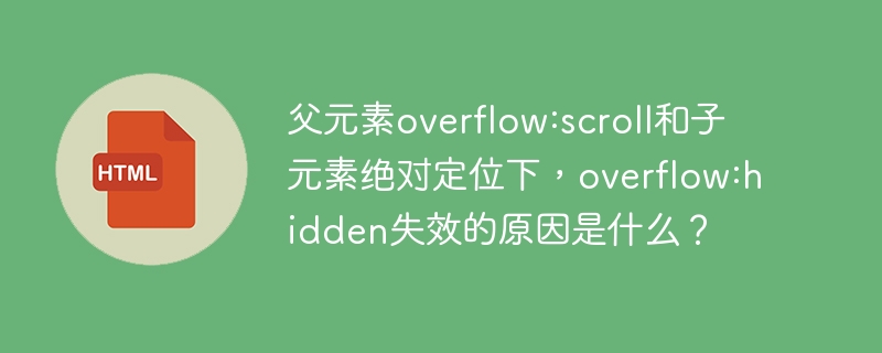 父元素overflow:scroll和子元素绝对定位下，overflow:hidden失效的原因是什么？