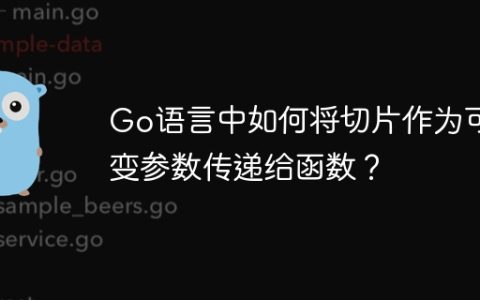 Go语言中如何将切片作为可变参数传递给函数？