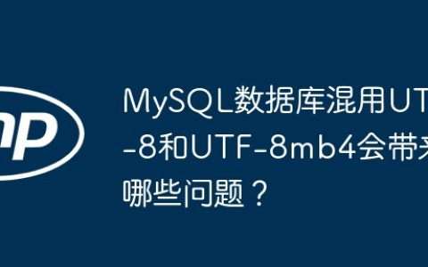 MySQL数据库混用UTF-8和UTF-8mb4会带来哪些问题？