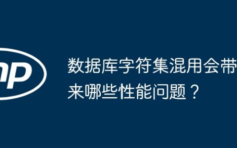 数据库字符集混用会带来哪些性能问题？