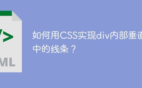 如何用CSS实现div内部垂直居中的线条？
