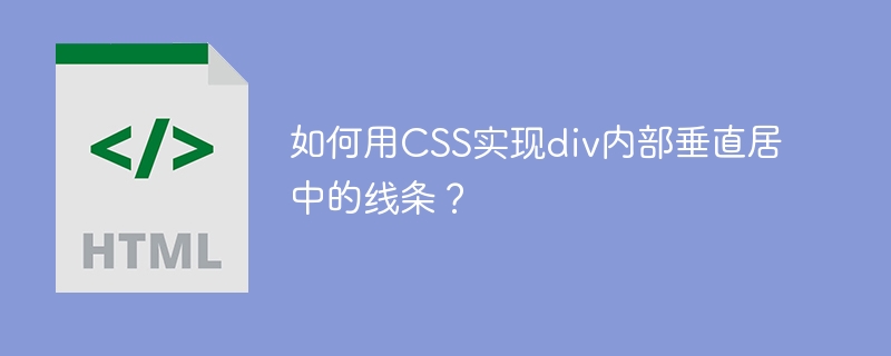 如何用CSS实现div内部垂直居中的线条?