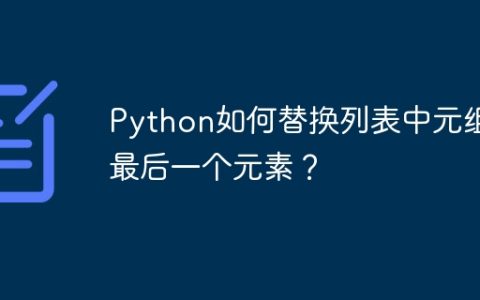 Python如何替换列表中元组的最后一个元素？