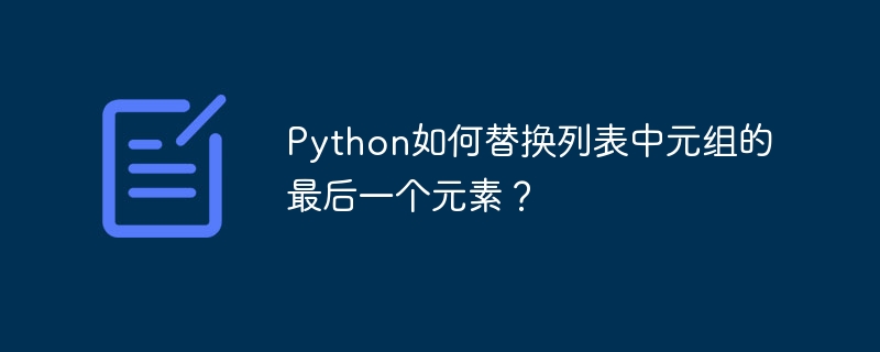 Python如何替换列表中元组的最后一个元素?