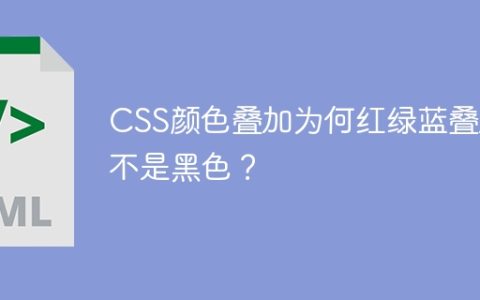 CSS颜色叠加为何红绿蓝叠加不是黑色？