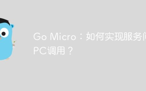 Go Micro：如何实现服务间RPC调用？