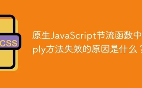 原生JavaScript节流函数中apply方法失效的原因是什么？
