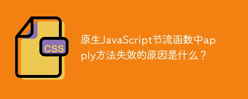 原生javascript节流函数中apply方法失效的原因是什么?