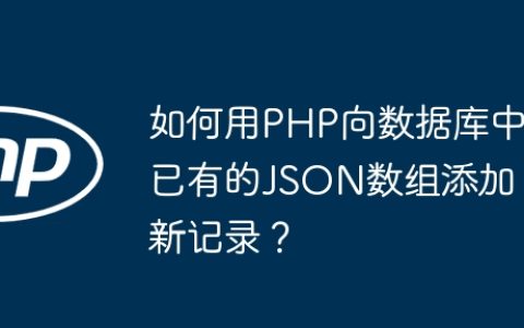 如何用PHP向数据库中已有的JSON数组添加新记录？