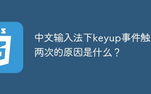 中文输入法下keyup事件触发两次的原因是什么？