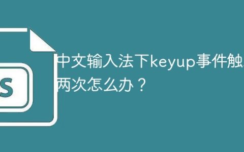 中文输入法下keyup事件触发两次怎么办？