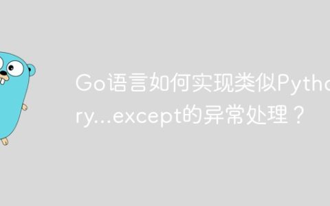 Go语言如何实现类似Python try...except的异常处理？