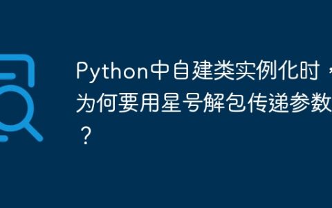 Python中自建类实例化时，为何要用星号解包传递参数？