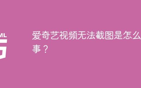 爱奇艺视频无法截图是怎么回事？