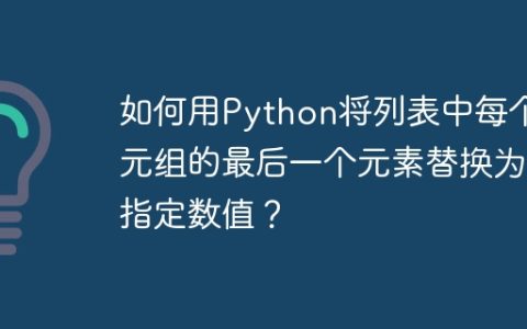 如何用Python将列表中每个元组的最后一个元素替换为指定数值？