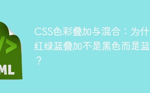 CSS色彩叠加与混合：为什么红绿蓝叠加不是黑色而是蓝色？