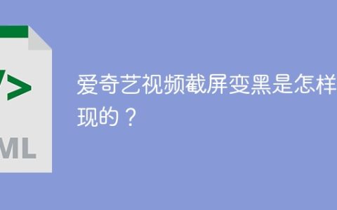 爱奇艺视频截屏变黑是怎样实现的？