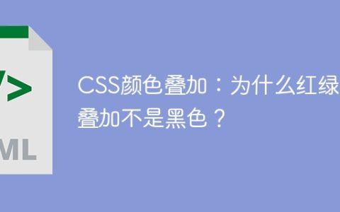 CSS颜色叠加：为什么红绿蓝叠加不是黑色？