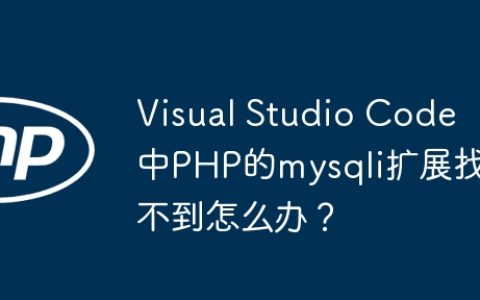 Visual Studio Code中PHP的mysqli扩展找不到怎么办？