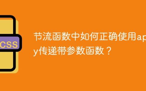 节流函数中如何正确使用apply传递带参数函数？