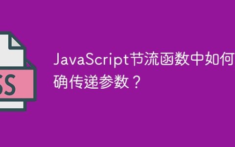 JavaScript节流函数中如何正确传递参数？