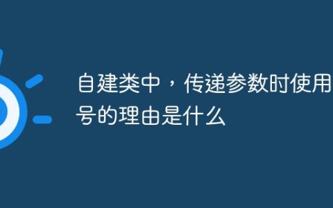 自建类中，传递参数时使用星号的理由是什么