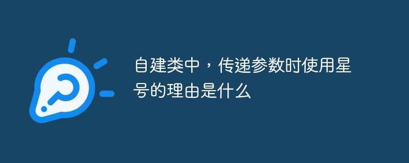 自建类中,传递参数时使用星号的理由是什么