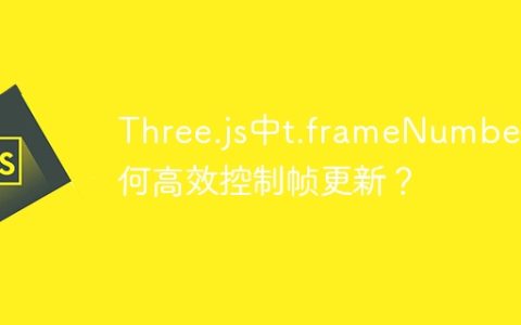 Three.js中t.frameNumber如何高效控制帧更新？