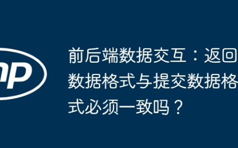 前后端数据交互：返回数据格式与提交数据格式必须一致吗？