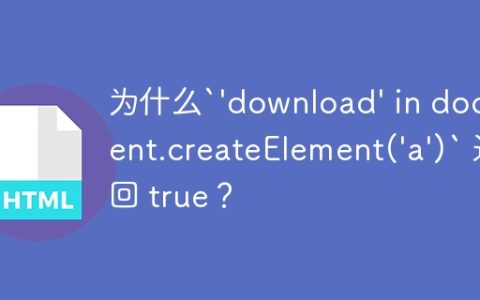 为什么`'download' in document.createElement('a')` 返回 true？